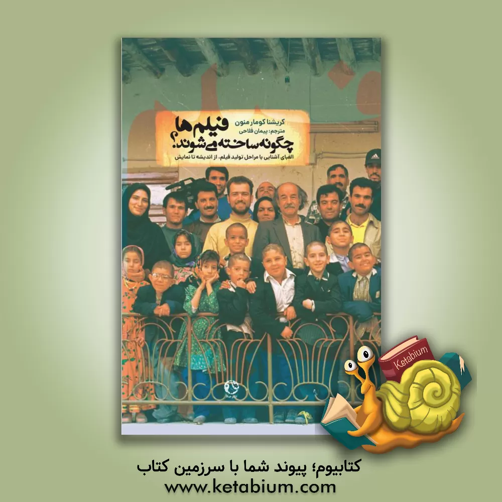 کتاب فیلم ها چگونه ساخته می شوند؟ اثر کریشناکوماراس.ار منون