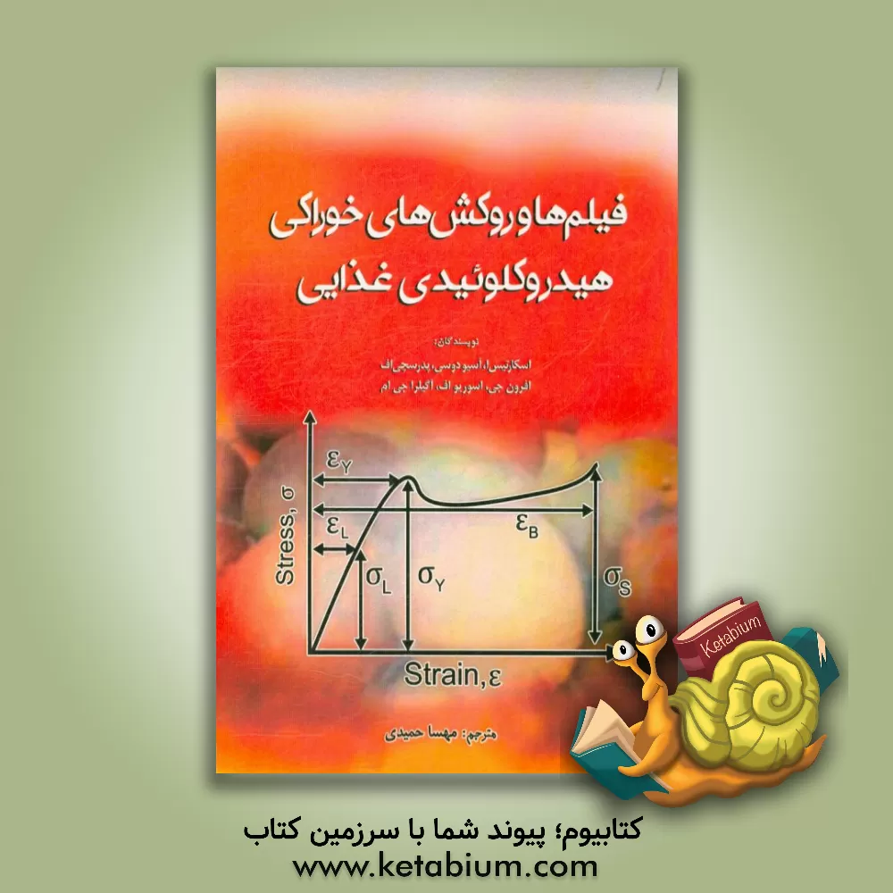 کتاب فیلم ها و روکش های خوراکی هیدروکلوئیدی غذایی اثر اولیویر اسکورتیس