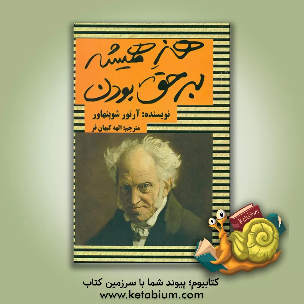 کتاب هنر همیشه بر حق بودن: 38 راه برای متقاعد کردن دیگران اثر آرتور شوپنهاور