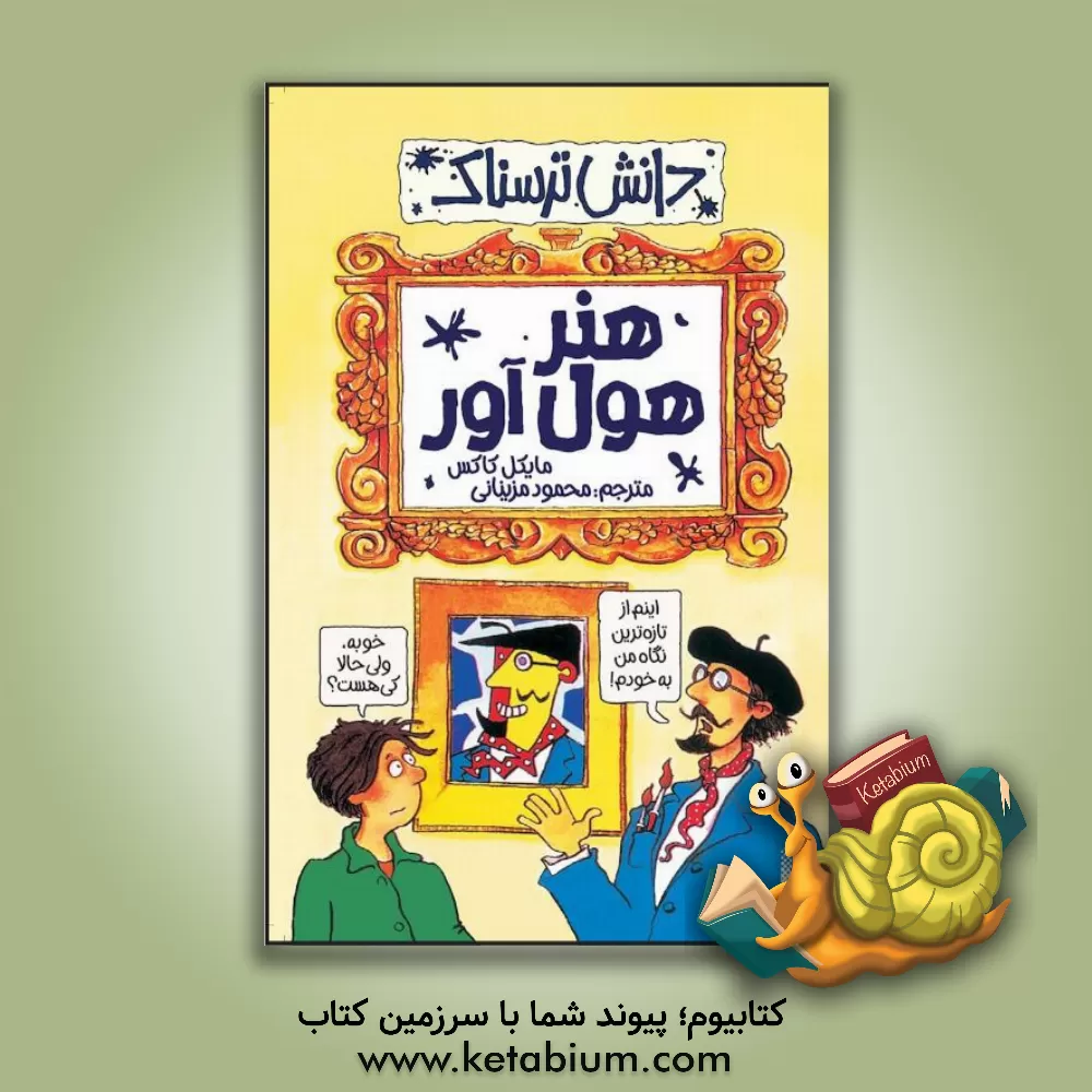 کتاب هنر هول آور اثر مایکل کاکس