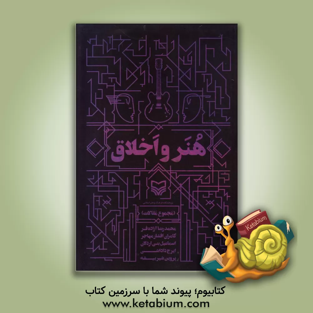 کتاب هنر و اخلاق (مجموعه مقالات) اثر کامران افشارمهاجر