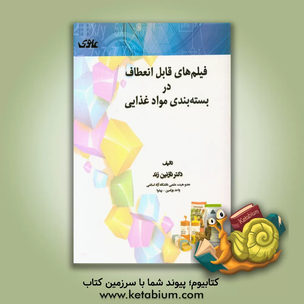 کتاب فیلم های قابل انعطاف در بسته بندی مواد غذایی اثر نازنین زند
