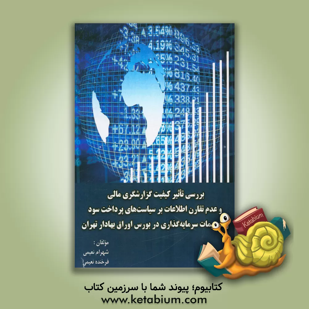 کتاب بررسی تاثیر کیفیت گزارشگری مالی و عدم تقارن اطلاعات بر سیاست های پرداخت سود و تصمیمات سرمایه گذاری در بورس اوراق بهادار تهران اثر شهرام نعیمی