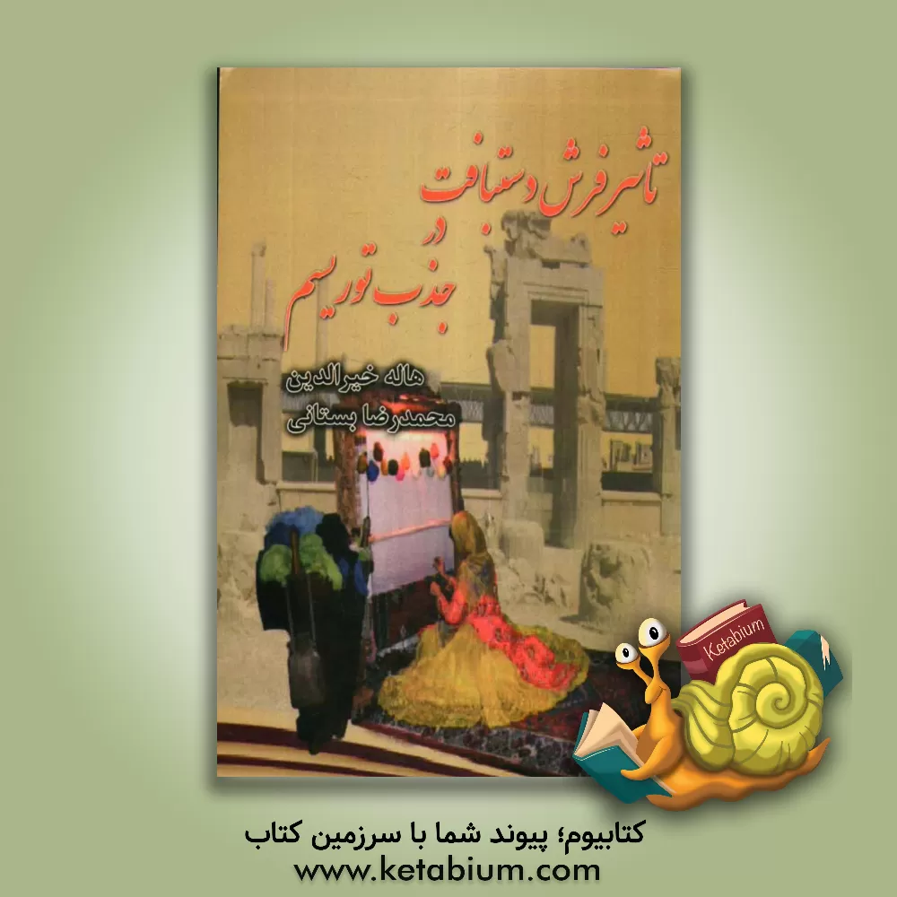 کتاب تاثیر فرش در جذب توریسم اثر هاله خیرالدین