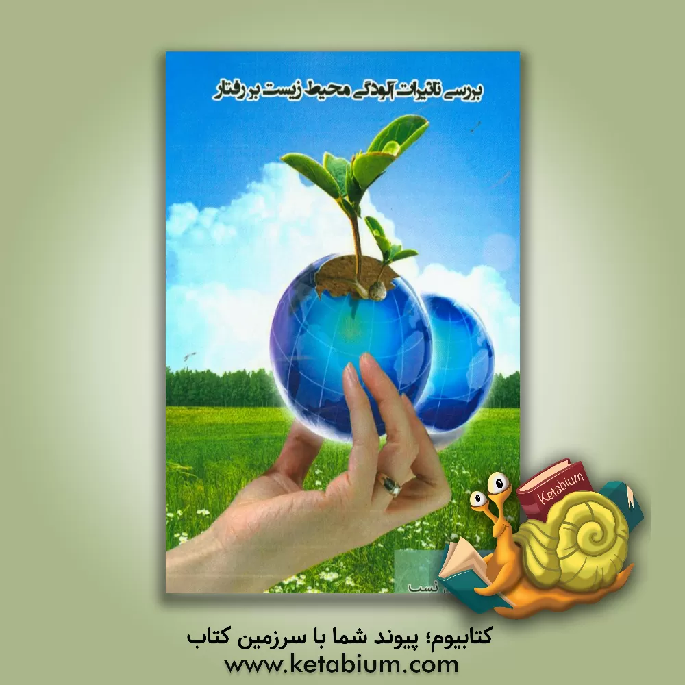 کتاب بررسی تاثیرات آلودگی محیط زیست بر رفتار اثر حامد حسین‌نسب