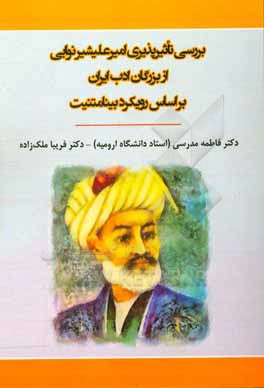 کتاب بررسی تاثیرپذیری امیرعلیشیر نوایی از بزرگان ادب ایران بر اساس رویکرد بینامتنیت اثر فاطمه مدرسی