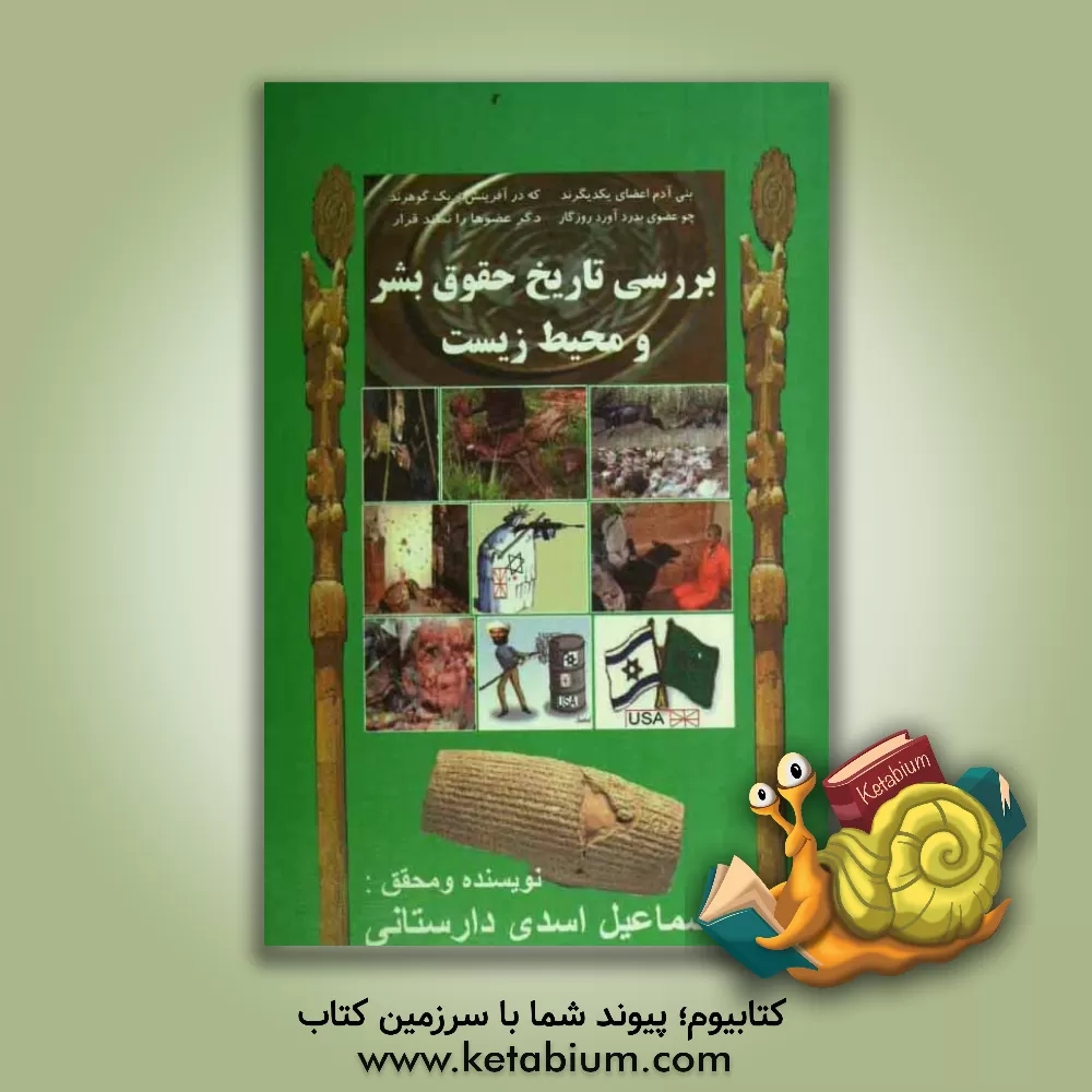 کتاب بررسی تاریخ حقوق بشر و محیط زیست: همراه با منشور کوروش کبیر و منشور حقوق بشر جهانی و منشور محیط زیست و منابع طبیعی |اثر اسماعیل اسدی دارستانی