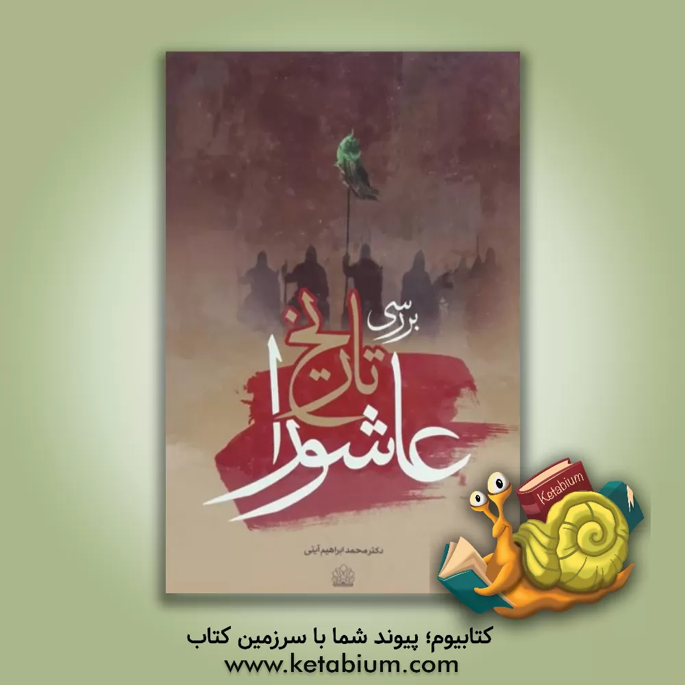 کتاب بررسی تاریخ عاشورا اثر محمدابراهیم آیتی