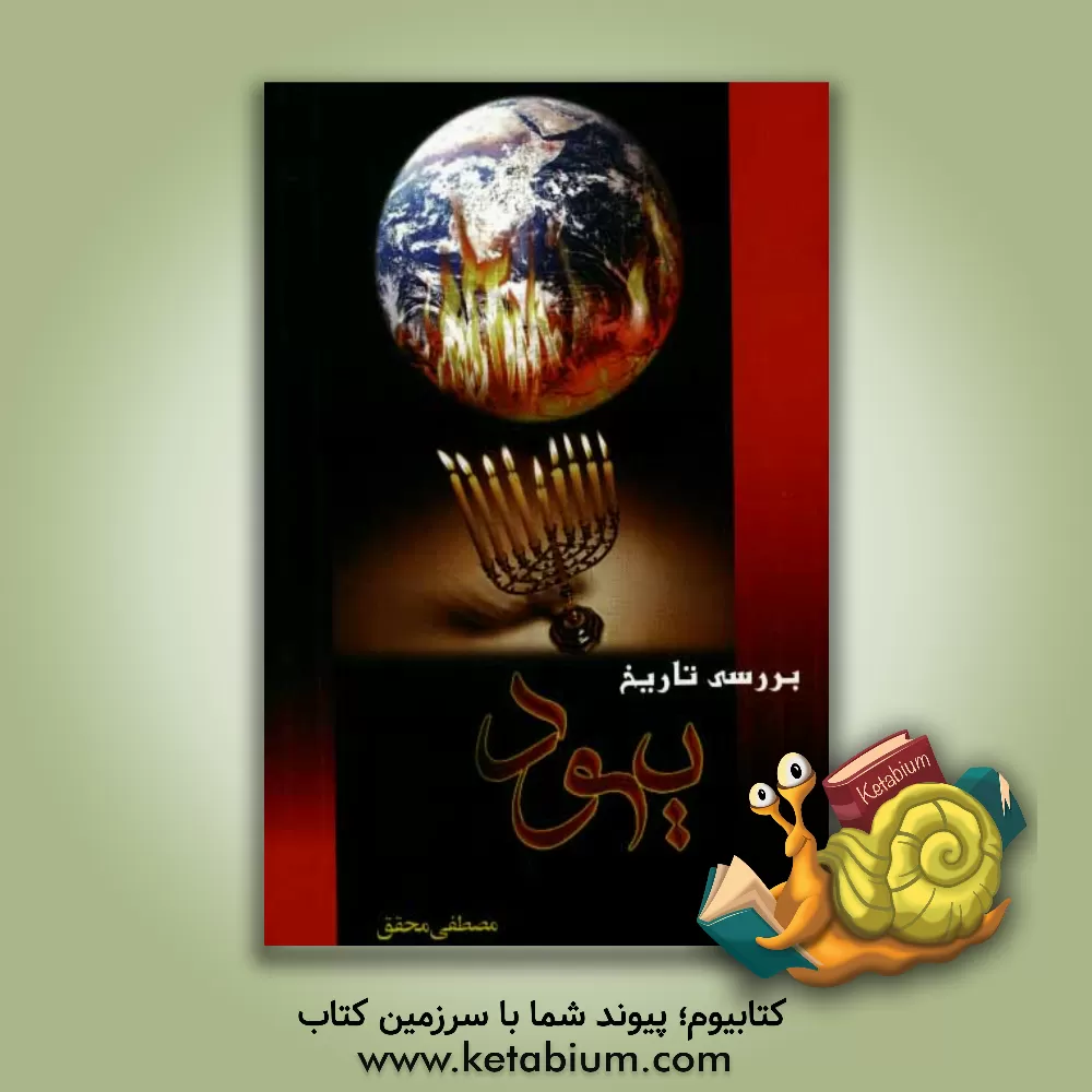 کتاب بررسی تاریخ یهود اثر مصطفی محقق