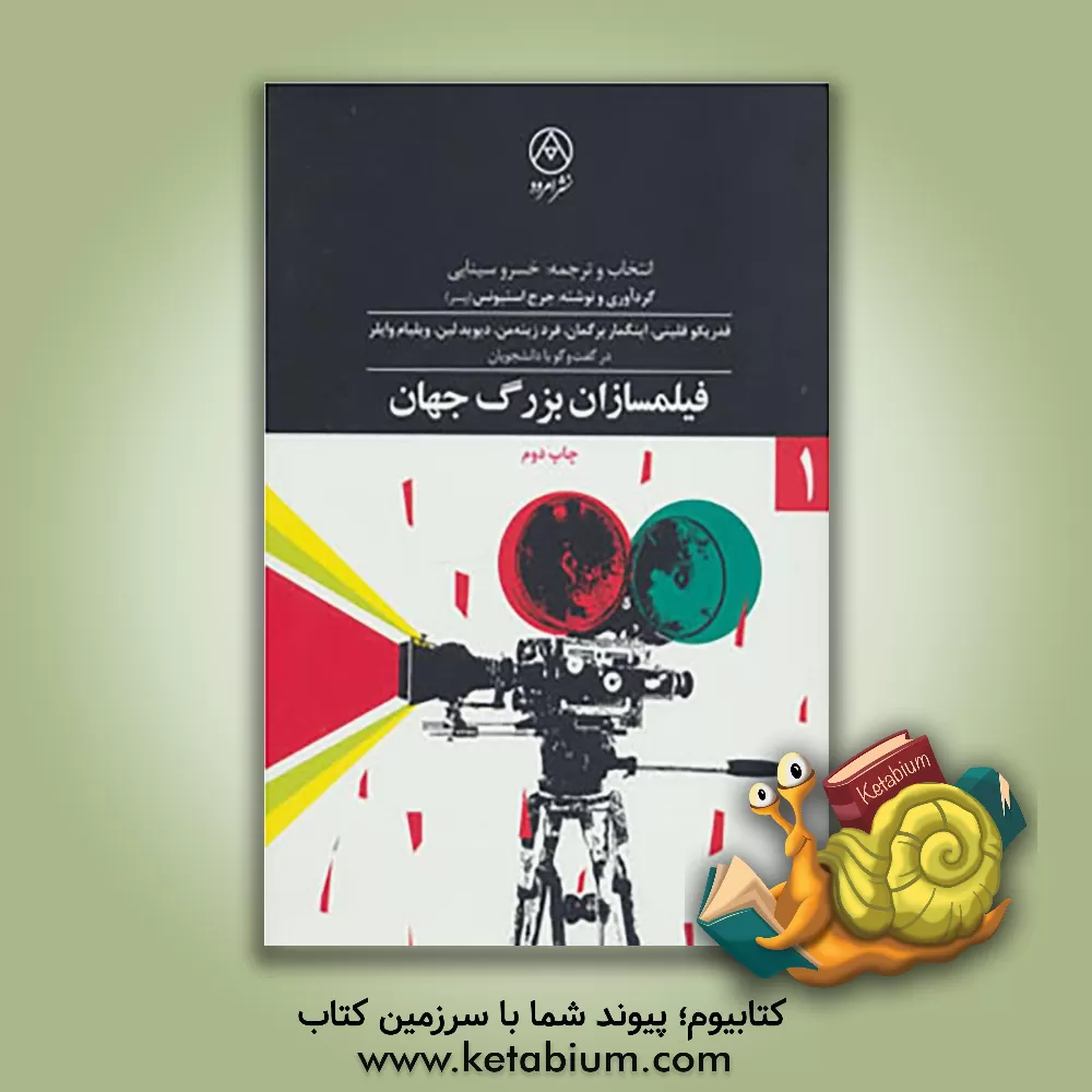 کتاب فیلمسازان بزرگ جهان اثر خسرو سینایی