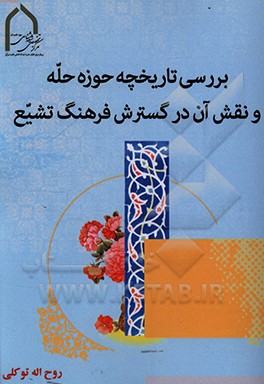 کتاب بررسی تاریخچه حوزه حله و نقش در گسترش فرهنگ تشیع |اثر روح اله توکلی