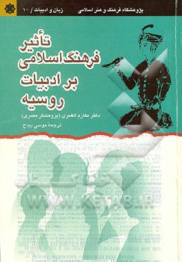 کتاب تاثیر فرهنگ اسلامی بر ادبیات روسیه اثر مکارم مغری