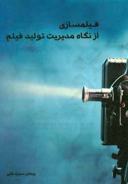 کتاب فیلمسازی: از نگاه مدیریت تولید فیلم |اثر پیمان سبزه علی