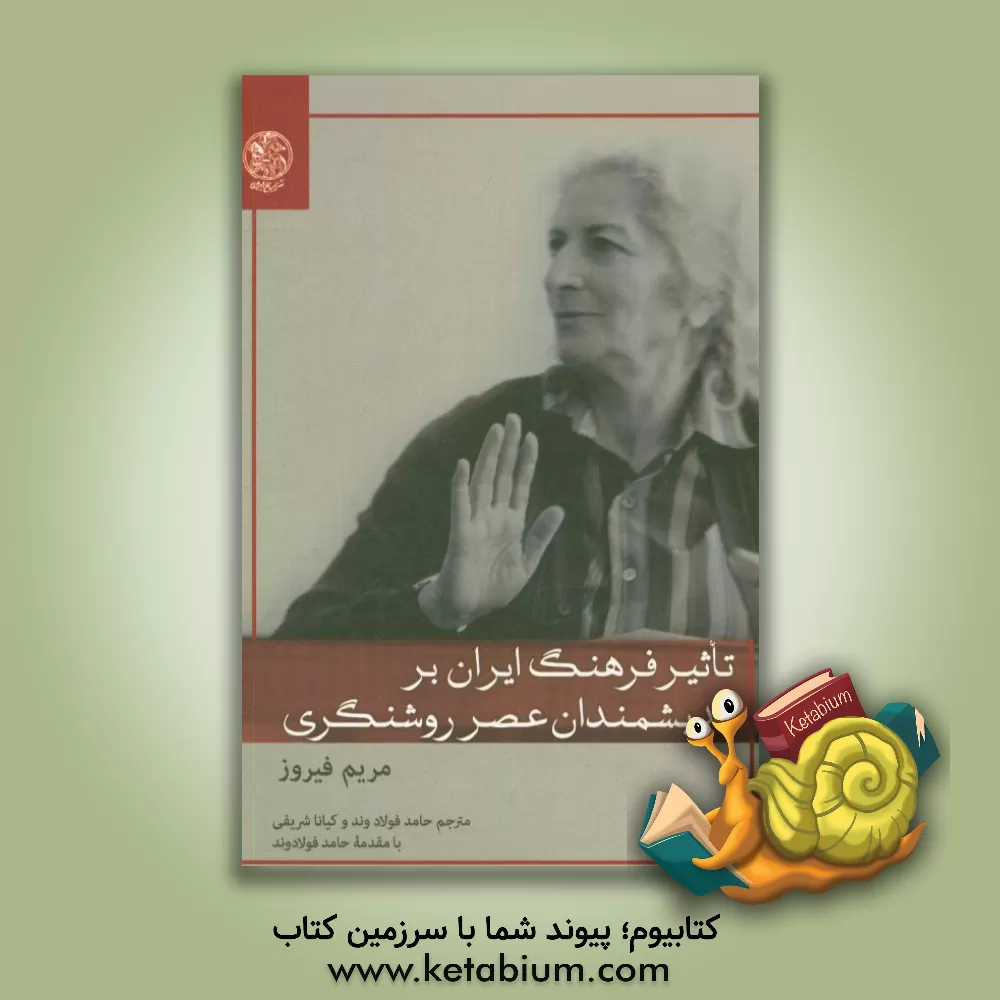 کتاب تاثیر فرهنگ ایران بر اندیشمندان عصر روشنگری: یادگاری ارزشمند از بانویی عدالت خواه و آزاده |اثر مریم فیروز