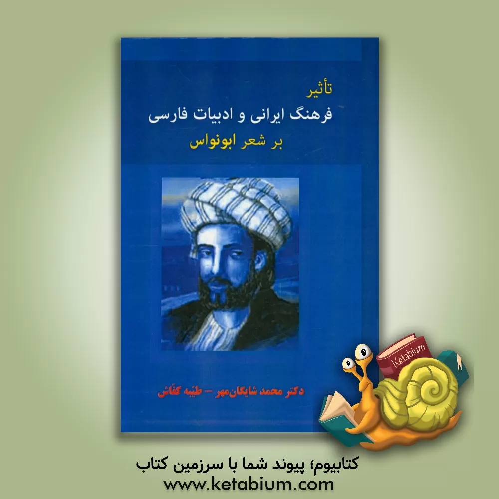 کتاب تاثیر فرهنگ ایرانی و ادبیات فارسی بر شعر ابونواس اثر طیبه کفاش