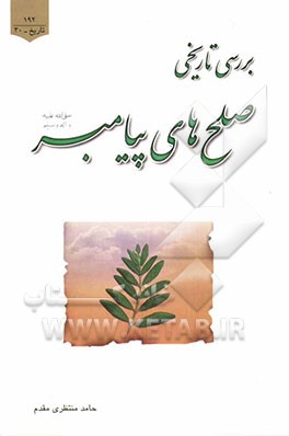 کتاب بررسی تاریخی صلح های پیامبر (ص) اثر حامد منتظری‌مقدم