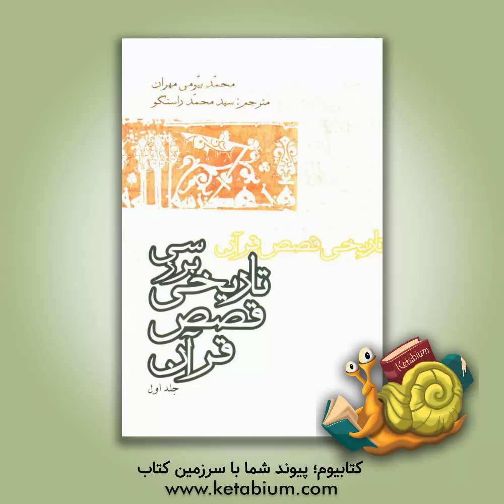 کتاب بررسی تاریخی قصص قرآن اثر محمدبیومی مهران