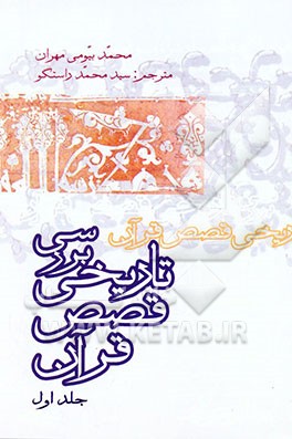 کتاب بررسی تاریخی قصص قرآن اثر محمدبیومی مهران