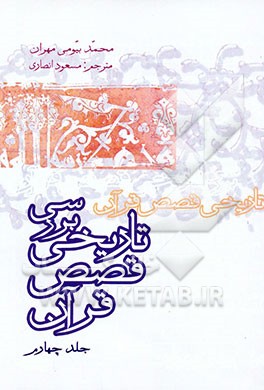 کتاب بررسی تاریخی قصص قرآن اثر محمدبیومی مهران