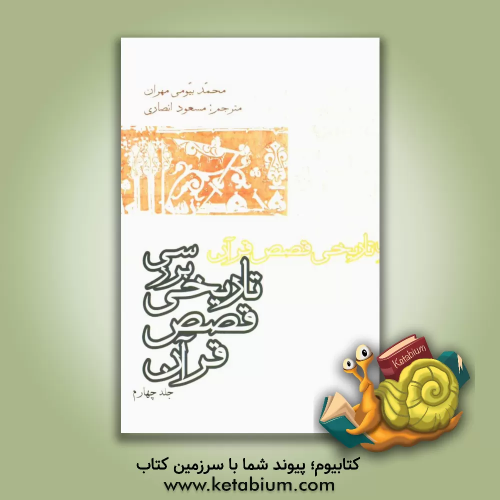 کتاب بررسی تاریخی قصص قرآن اثر محمدبیومی مهران