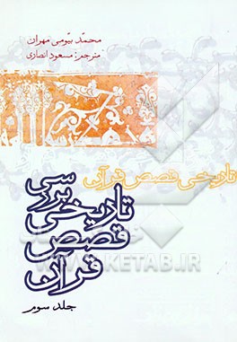 کتاب بررسی تاریخی قصص قرآن اثر محمدبیومی مهران