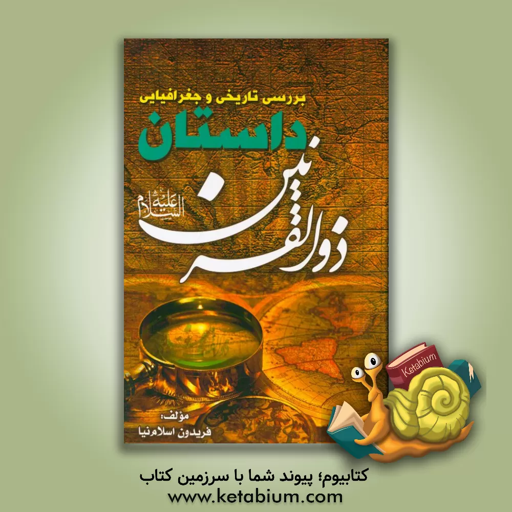 کتاب بررسی تاریخی و جغرافیایی داستان حضرت ذوالقرنین (ع) اثر فریدون اسلام‌نیا