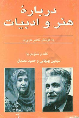 کتاب هنر و ادبیات امروز: گفت وشنودی با سیمین دانشور و پرویزناتل خانلری اثر ناصر حریری
