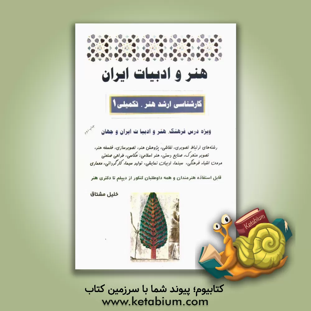 کتاب هنر و ادبیات ایران اثر خلیل مشتاق