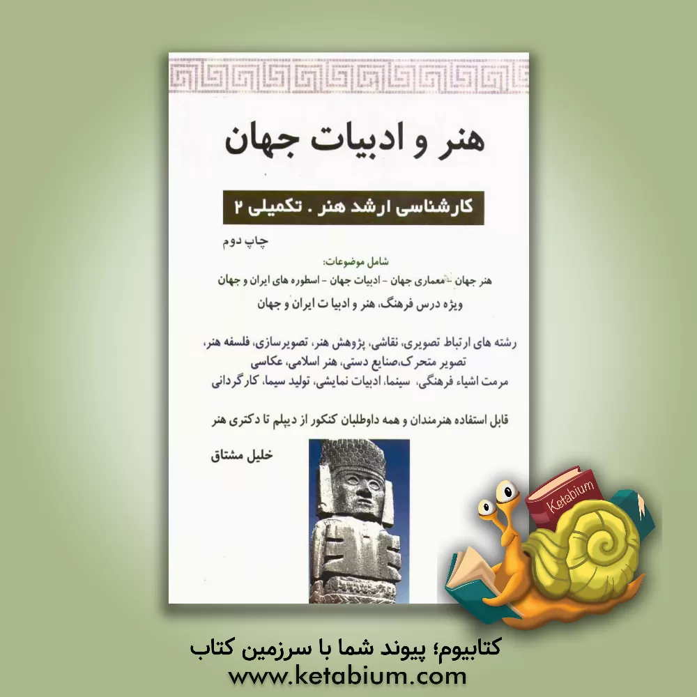 کتاب هنر و ادبیات جهان اثر خلیل مشتاق