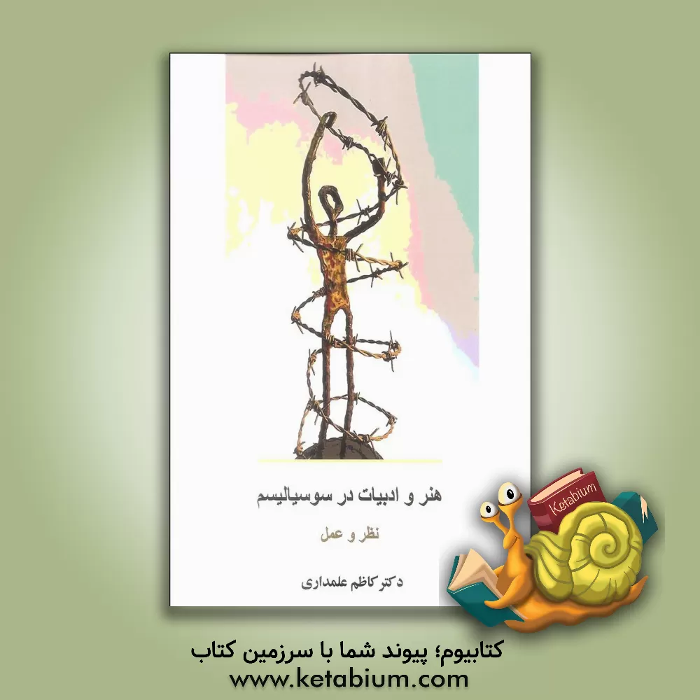 کتاب هنر و ادبیات در سوسیالیسم اثر کاظم علمداری