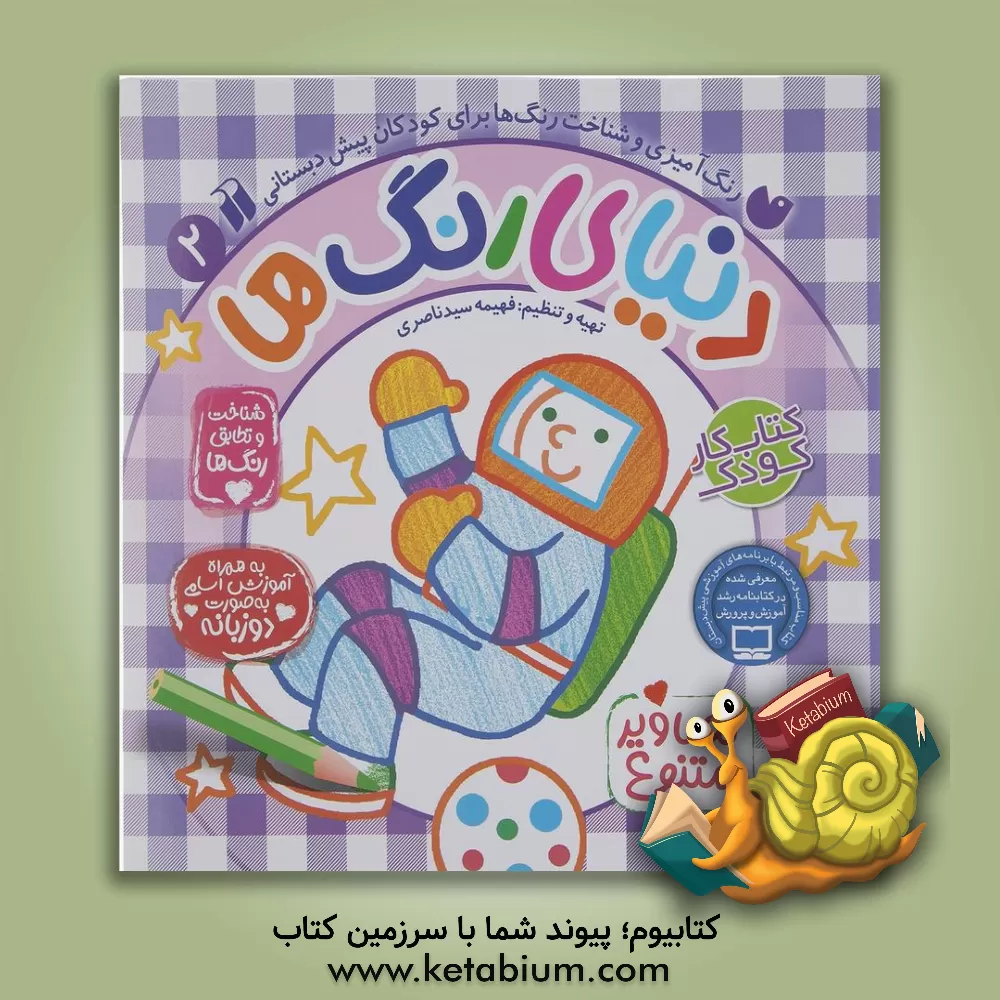 کتاب دنیای رنگ‌ها اثر فهیمه سیدناصری