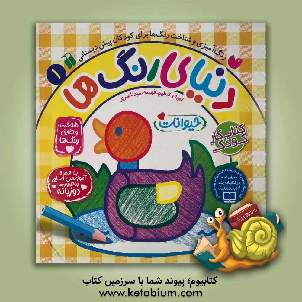 کتاب دنیای رنگ‌ها اثر فهیمه سیدناصری