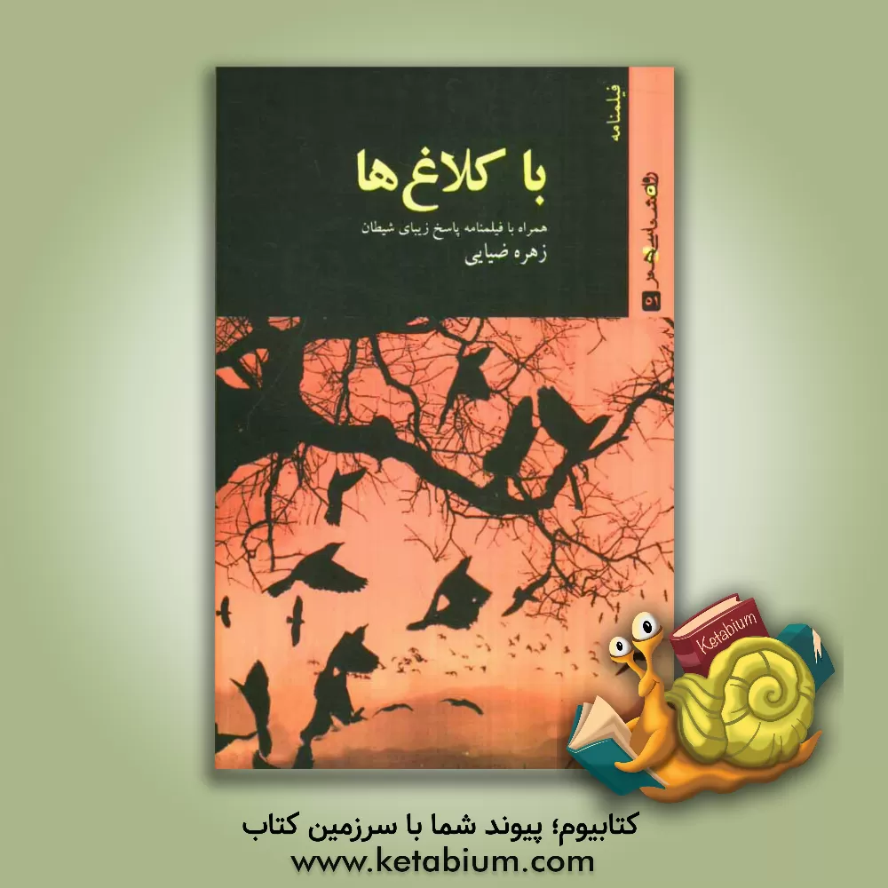 کتاب فیلمنامه با کلاغها اثر زهره ضیایی