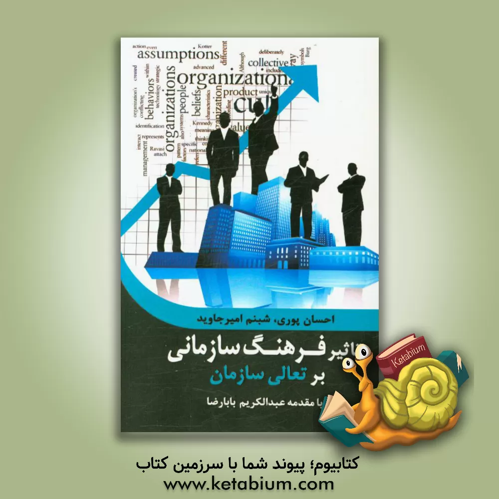 کتاب تاثیر فرهنگ سازمانی بر تعالی سازمان اثر احسان پوری