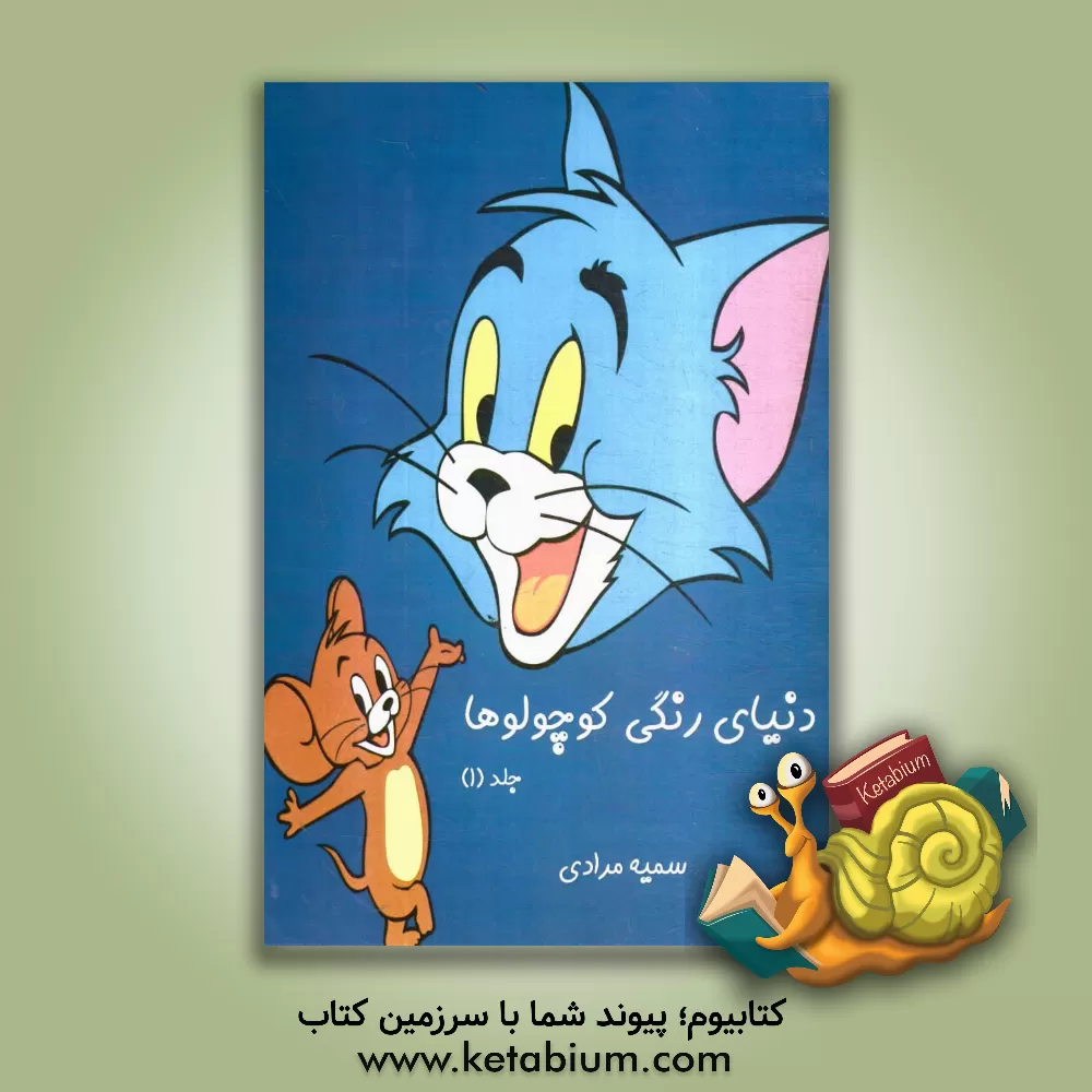 کتاب دنیای رنگی کوچولوها اثر سمیه مرادی