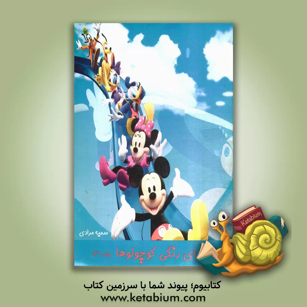 کتاب دنیای رنگی کوچولوها اثر سمیه مرادی