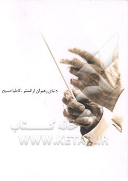کتاب دنیای رهبران ارکستر اثر کاملیا مسیح
