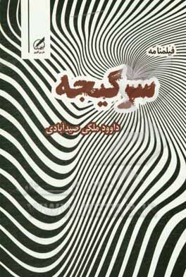 کتاب فیلمنامه سرگیجه اثر داوود ملکی‌صیدآبادی