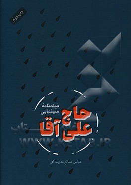 کتاب فیلمنامه سینمایی حاج علی آقا اثر عباس صالح‌مدرسه‌ای