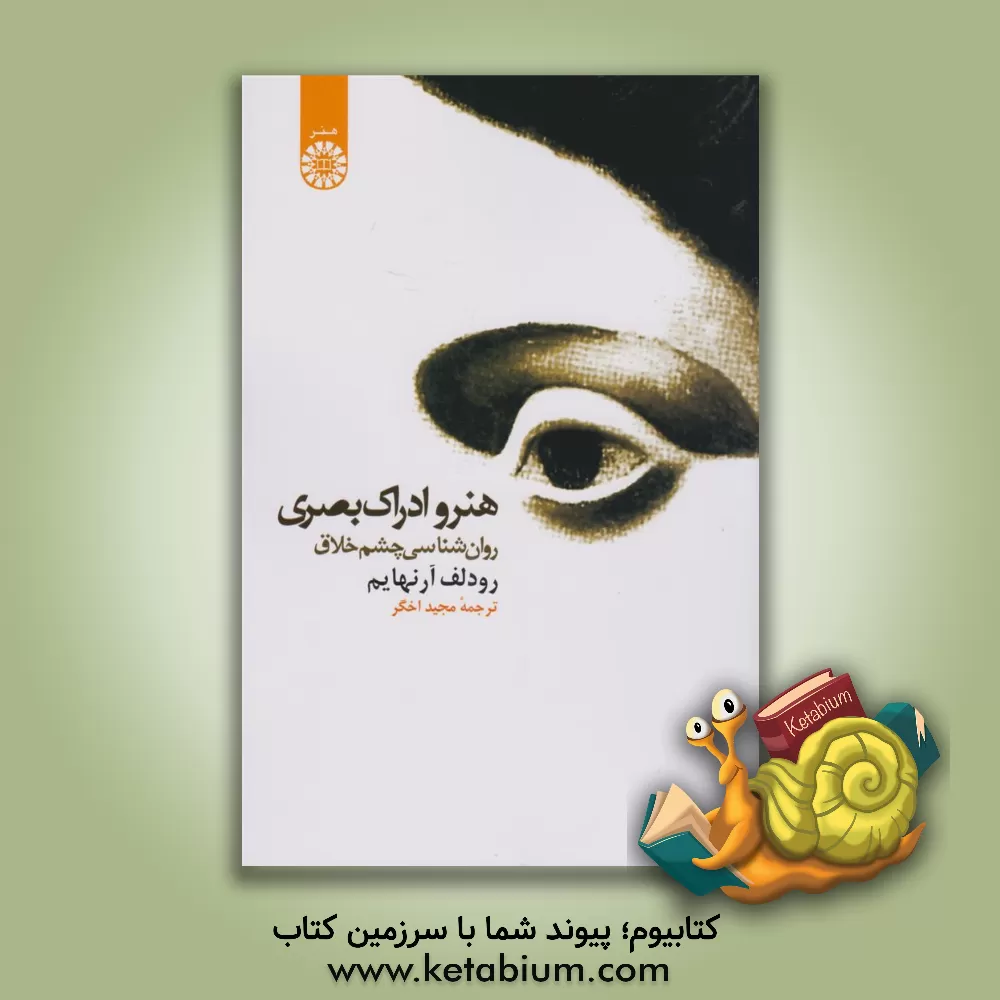 کتاب هنر و ادراک بصری روان شناسی چشم خلاق |اثر رودولف آرنهایم