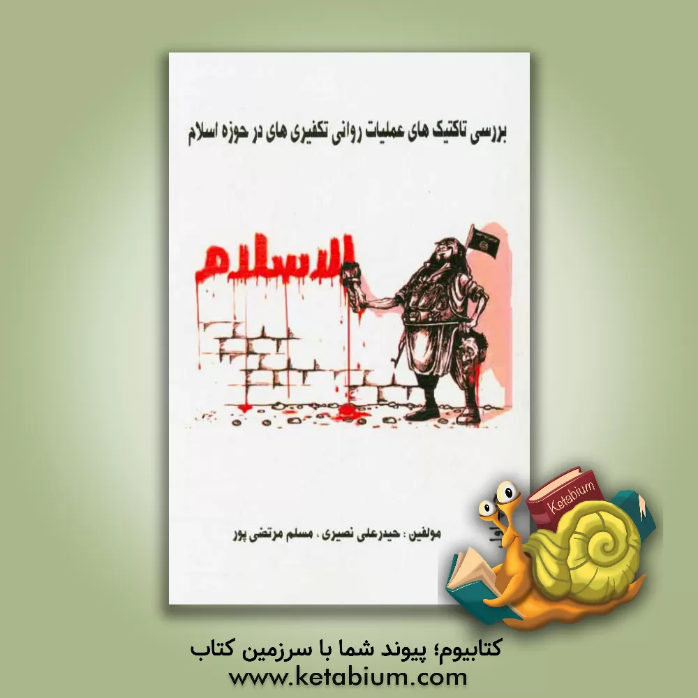 کتاب بررسی تاکتیکهای عملیات روانی تکفیری ها در حوزه اسلام ستیزی اثر حیدرعلی نصیری