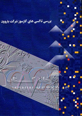 کتاب بررسی تاکسی های گازسوز شرکت باروود: نتایج نهایی اثر سازمان‌بهینه‌سازی‌مصرف‌سوخت‌کشور