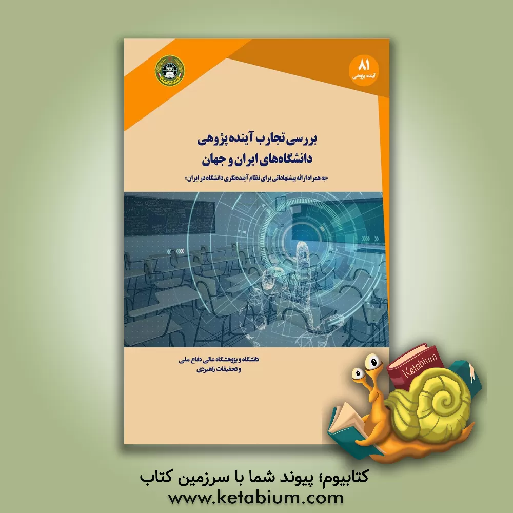 کتاب بررسی تجارب آینده اندیشی دانشگاه های منتخب: به همراه ارائه پیشنهاداتی برای نظام آینده نگری دانشگاه در ایران اثر محمد حسینی‌مقدم