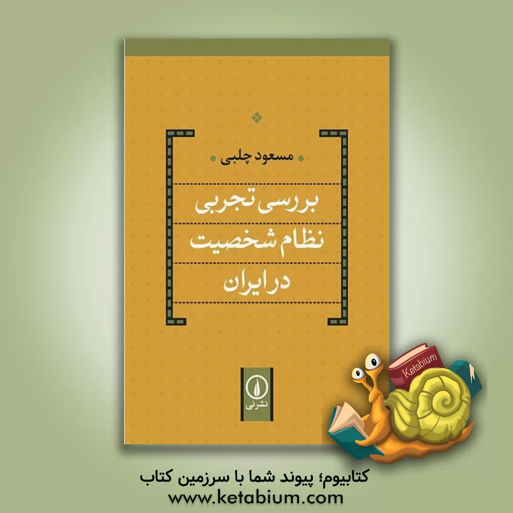 کتاب بررسی تجربی نظام شخصیت در ایران اثر مسعود چلبی