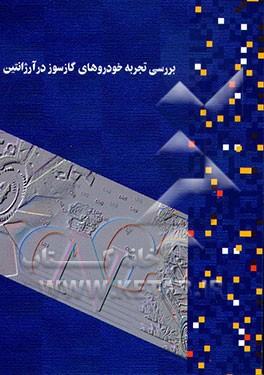 کتاب بررسی تجزیه خودروهای گازسوز در آرژانتین اثر سازمان‌بهینه‌سازی‌مصرف‌سوخت‌کشور