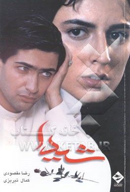 کتاب فیلمنامه شیدا اثر رضا مقصودی