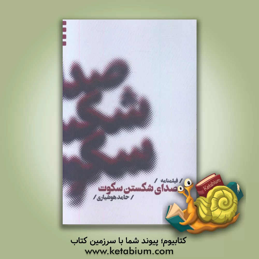 کتاب فیلمنامه صدای شکستن سکوت اثر حامد هوشیاری