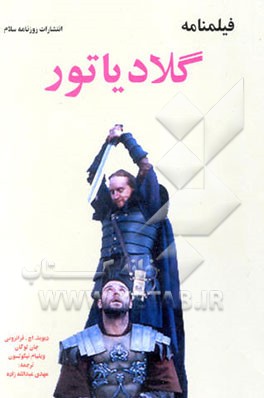 کتاب فیلمنامه گلادیاتور اثر ژان-مارک لوگال