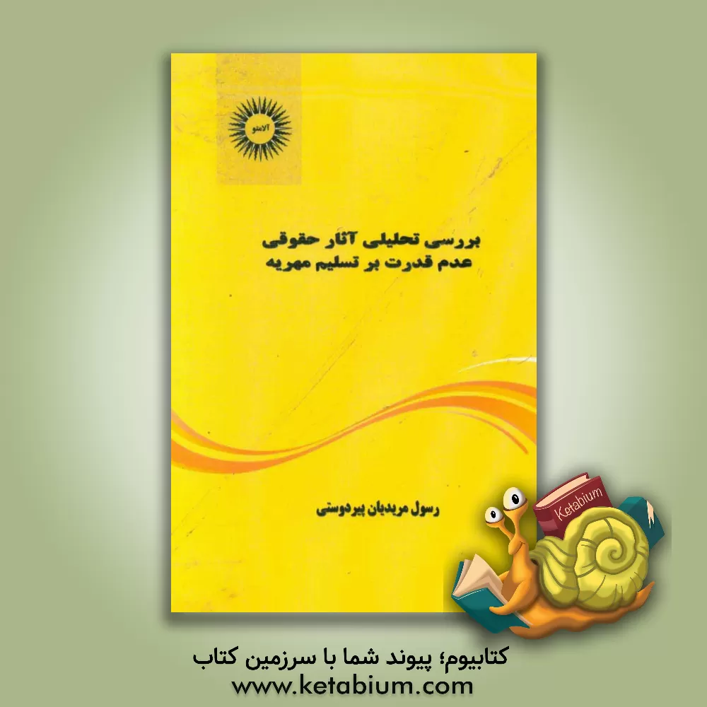 کتاب بررسی تحلیلی آثار حقوقی عدم قدرت بر تسلیم مهریه اثر رسول مریدیان‌پیردوستی