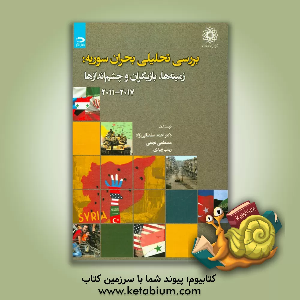 کتاب بررسی تحلیلی بحران سوریه؛ زمینه ها، بازیگران و چشم اندازها 2011-2017 |اثر مصطفی نجفی